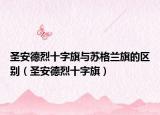 圣安德烈十字旗与苏格兰旗的区别（圣安德烈十字旗）