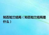 知否如兰结局（知否如兰结局是什么）