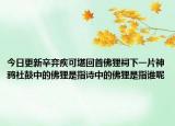 今日更新辛弃疾可堪回首佛狸祠下一片神鸦社鼓中的佛狸是指诗中的佛狸是指谁呢