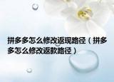 拼多多怎么修改返现路径（拼多多怎么修改返款路径）