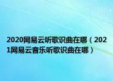 2020网易云听歌识曲在哪（2021网易云音乐听歌识曲在哪）