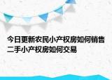 今日更新农民小产权房如何销售二手小产权房如何交易