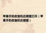 苹果手机收音机在哪里打开（苹果手机收音机在哪里）