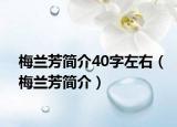 梅兰芳简介40字左右（梅兰芳简介）