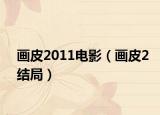 画皮2011电影（画皮2结局）