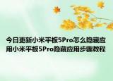 今日更新小米平板5Pro怎么隐藏应用小米平板5Pro隐藏应用步骤教程