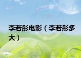 李若彤电影（李若彤多大）