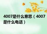 4007是什么意思（4007是什么电话）