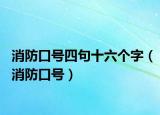 消防口号四句十六个字（消防口号）