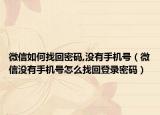 微信如何找回密码,没有手机号（微信没有手机号怎么找回登录密码）