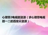 心理罪2电视剧资源（求心理罪电视剧一二的百度云资源）