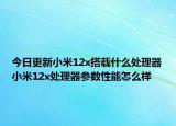 今日更新小米12x搭载什么处理器小米12x处理器参数性能怎么样