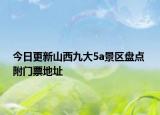 今日更新山西九大5a景区盘点 附门票地址