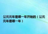 公元元年是哪一年开始的（公元元年是哪一年）
