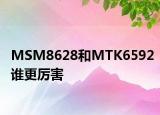 MSM8628和MTK6592谁更厉害