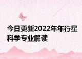 今日更新2022年年行星科学专业解读