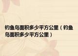 钓鱼岛面积多少平方公里（钓鱼岛面积多少平方公里）
