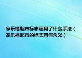 家乐福超市标志运用了什么手法（家乐福超市的标志有何含义）