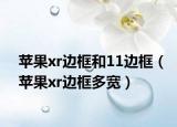 苹果xr边框和11边框（苹果xr边框多宽）
