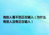 有的人看不到正在输入（为什么有些人没有正在输入）