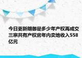 今日更新朗御是多少年产权再成交三宗共有产权房年内卖地收入558亿元