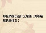 郑板桥擅长画什么东西（郑板桥擅长画什么）