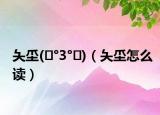 夨坕(๑°3°๑)（夨坕怎么读）