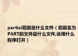 partial后缀是什么文件（后缀名为PART的文件是什么文件,该用什么程序打开）