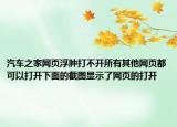 汽车之家网页浮肿打不开所有其他网页都可以打开下面的截图显示了网页的打开