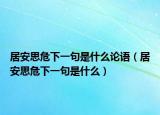 居安思危下一句是什么论语（居安思危下一句是什么）