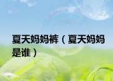 夏天妈妈裤（夏天妈妈是谁）
