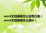 word文档表格怎么设置行高（word文档表格怎么调小）