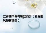 立春的风俗有哪些简介（立春的风俗有哪些）