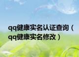 qq健康实名认证查询（qq健康实名修改）