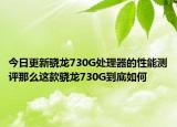 今日更新骁龙730G处理器的性能测评那么这款骁龙730G到底如何