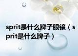 sprit是什么牌子眼镜（sprit是什么牌子）