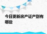 今日更新房产证产别有哪些