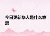 今日更新华人是什么意思
