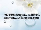 今日更新红米Note11 4G版值得入手吗红米Note114G版优缺点是什么