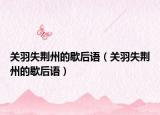 关羽失荆州的歇后语（关羽失荆州的歇后语）