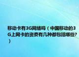移动卡有3G网络吗（中国移动的3G上网卡的资费有几种都包括哪些?）