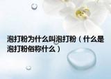 泡打粉为什么叫泡打粉（什么是泡打粉俗称什么）