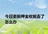 今日更新押金收据丢了怎么办