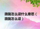 旖旎怎么读什么意思（旖旎怎么读）