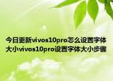 今日更新vivos10pro怎么设置字体大小vivos10pro设置字体大小步骤