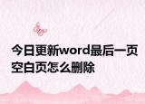 今日更新word最后一页空白页怎么删除