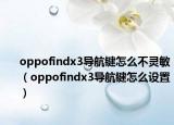 oppofindx3导航键怎么不灵敏（oppofindx3导航键怎么设置）