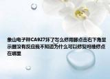 象山电子秤CA927坏了怎么修用脚点击右下角显示器没有反应我不知道为什么可以修复吗维修点在哪里