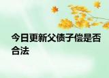 今日更新父债子偿是否合法