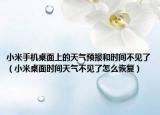 小米手机桌面上的天气预报和时间不见了（小米桌面时间天气不见了怎么恢复）